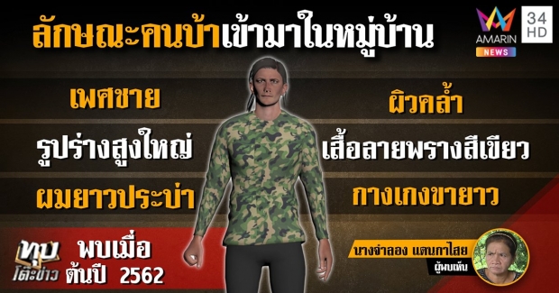  ชาวบ้านงัดข้อมูล “ไอ้ผีบ้า” อุ้มชมพู่ ตรงนิมิตหมอธรรมเป๊ะๆ