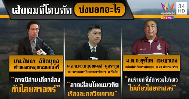 หมอ-สารวัตรแรมโบ้ วิเคราะห์คดีชมพู่ ส่อถูกจัดฉากปั่นตำรวจหัวหมุน (คลิป)