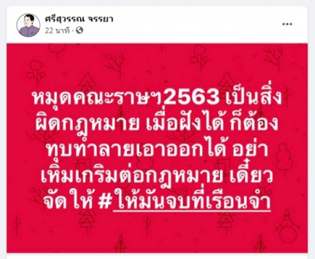 แกนนำปักธงแดง -หมุด ยังอยู่ ศรีสุวรรณจี้‘กรมศิลป์’ สอบ ผิด พ.ร.บ.โบราณสถาน(คลิป)