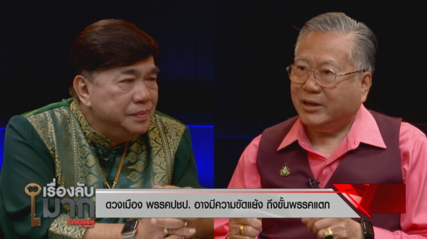 ซินแสเข่งทายบิ๊กตู่ ดวงแข็ง แต่ รมต. ดวงตก ไทยจะสงบก่อนพม่า!