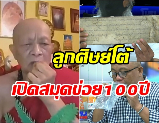   ศิษย์หลวงปู่ศุขโต้ พระเสกต่อจากปาก พร้อมเปิดตำราพระเวทย์สมุดข่อย 100ปี