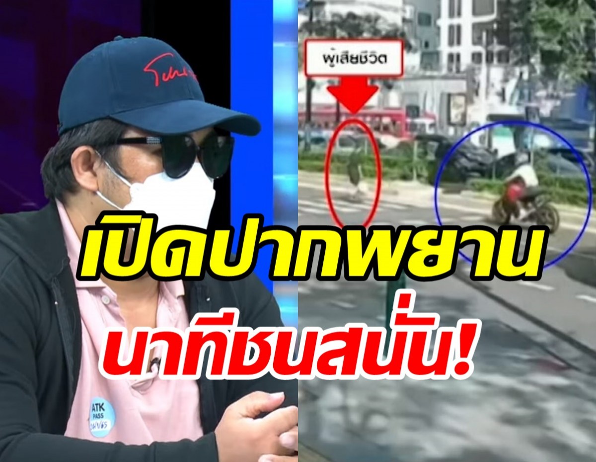 ถอดบทเรียนหมอกระต่าย! พยานเล่านาทีชน-เปิดสถิติสุดช็อก