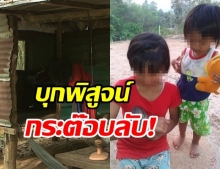  บุกพิสูจน์กระต๊อบกลางป่า คาดซ่อนร่างน้องชมพู่ อึ้งเจอกล่องนมตก (คลิป)