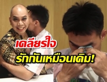 ลุงพล ร่ำไห้โผกอด อุ๊บ เคลียร์ใจ หมอปลาพาปิดบัญชีตกใจยอดเงิน3วัน