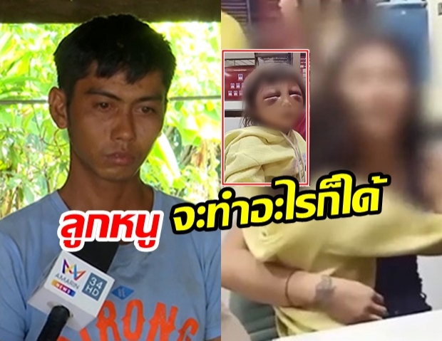 คดีพลิก! ลูก 5 ขวบถูกซ้อม ไม่ใช่พ่อเลี้ยงทำ รับผิดแทนเพราะรักเมีย - แม่เผ่นหนี! (คลิป)