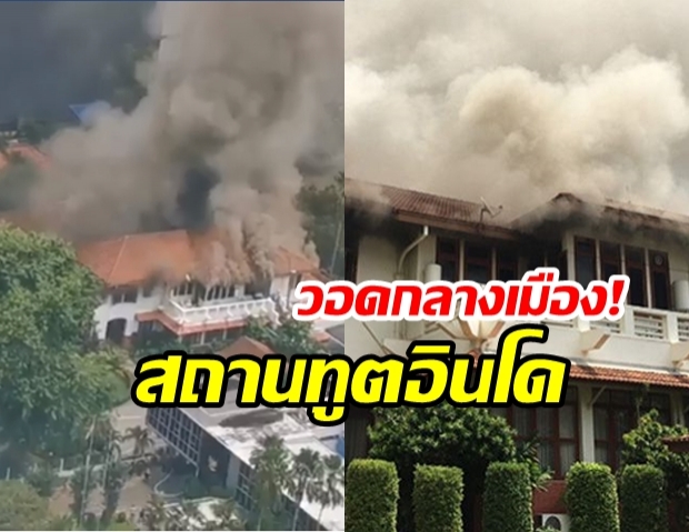 ไฟไหม้กลางเมือง! บ้านพักสถานทูตอินโดนีเซียวอด ล่าสุดคุมเพลิงได้แล้ว