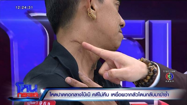  หนุ่มเล่านาทีถูกล็อกตัว - มีดปาดคอในตลาดโบ๊เบ๊ เมียผวา 5 เดือนจับคนร้ายไม่ได้ (คลิป)