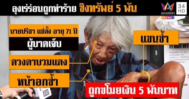   จับแล้ว 2 โจรโหด กระทืบคนแก่วัย 71 ชิงเงิน 5 พัน อ้าง!ทำเพราะอารมณ์ชั่ววูบ