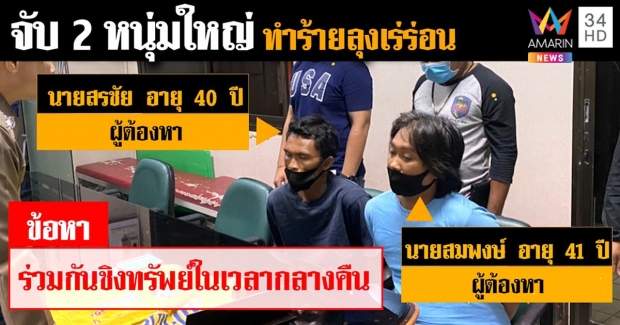   จับแล้ว 2 โจรโหด กระทืบคนแก่วัย 71 ชิงเงิน 5 พัน อ้าง!ทำเพราะอารมณ์ชั่ววูบ