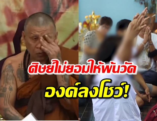 ‘พระเดือนชัย’ หลังน้ำตาลาวัด ถูกขับพ้นจังหวัด ยันไม่อวดอุตริ (คลิป)