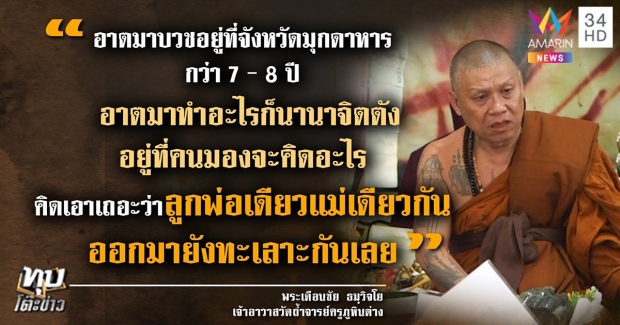 ‘พระเดือนชัย’ หลังน้ำตาลาวัด ถูกขับพ้นจังหวัด ยันไม่อวดอุตริ (คลิป)