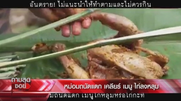 หม่อมถนัดแดก ปะทะเดือด ต๊ะ นารากร กลางรายการ ปมเมนูไก่ลงหลุม