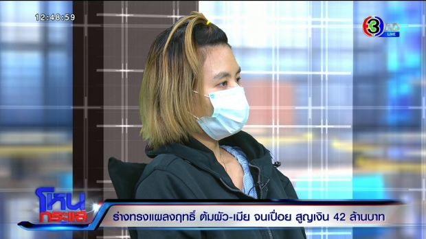 นักธุรกิจสาว ถูกร่างทรงตุ๋นสูญเกือบ 50 ล้าน ซ้ำลูกสาวถูกทำร้าย