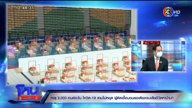 โฆษกรบ.เคลียร์ ยอดผู้ติดเชื้อทะลุ 2 พัน ยันสิ้นปีฉีดอย่างน้อย 50 ล้านคน