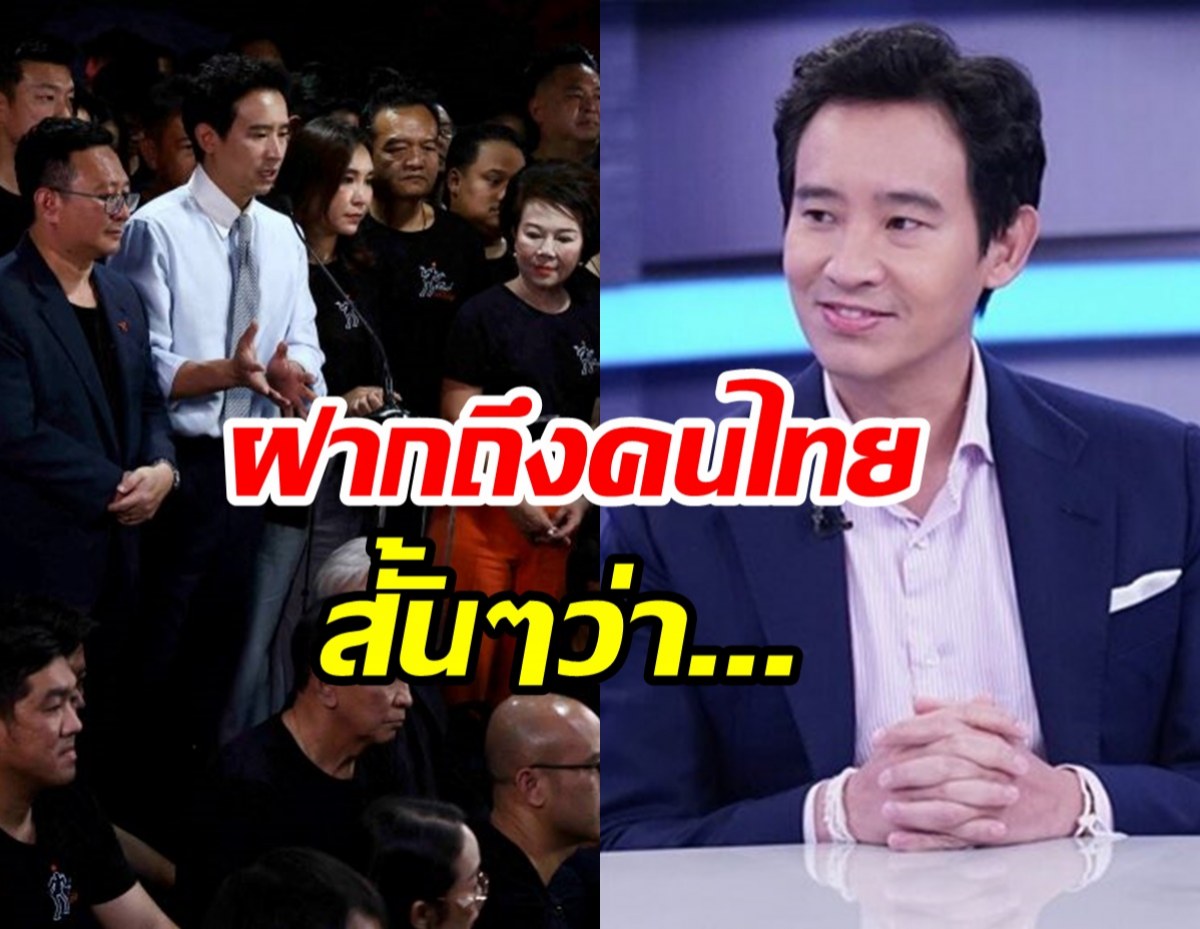 ล้วงความในใจพิธาหลังถูกยุบก้าวไกล พร้อมฝากถึงปชช.ว่า...