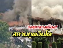 ไฟไหม้กลางเมือง! บ้านพักสถานทูตอินโดนีเซียวอด ล่าสุดคุมเพลิงได้แล้ว