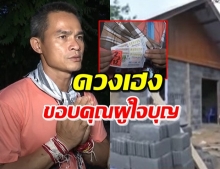 ‘ลุงพล’ ดวงเฮง! ถูกลอตเตอรี่ 3 ใบ พร้อมบ้านคือรางวัลที่ 1 (คลิป)