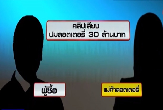 คลิปเสียงโผล่แล้ว ฟังชัดๆ คล้ายเสียงครูปรีชาสนทนากับแม่ค้าลอตเตอรี่ (มีคลิป)