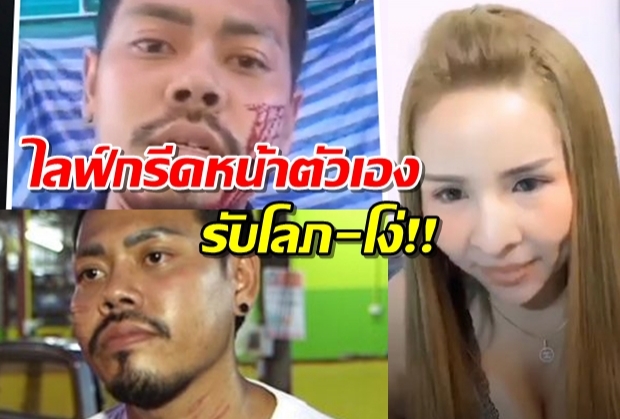 เปิดใจ หนุ่มไลฟ์กรีดหน้าตัวเอง รอ“มะนาว”คืนเงิน รับโลภ-โง่(คลิป)