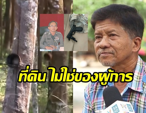 เปิดปมมรดกเลือด เจ้าของที่ 3,800ไร่ชนะคดี แต่ “ผู้การ” เครียดถูกฟ้องกลับ (คลิป)