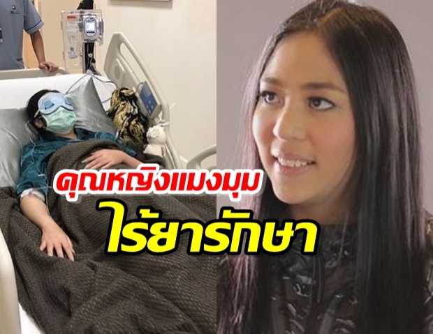 คุณหญิงแมงมุม ป่วยโรคหายาก ต้องกินยาวันละ 30 เม็ด!