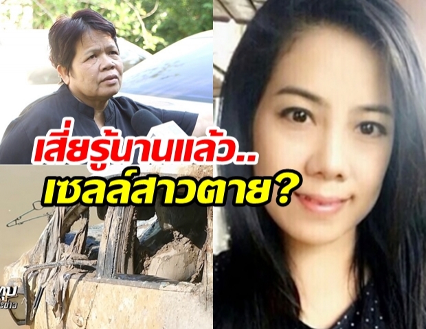 เสี่ยโรงงานหลุดปาก “ต่อ” ตายแล้ว ญาติแฉหาย 3 ปีไม่ค้นหา ส่อฆ่าถ่วงน้ำจากแรงหึง (คลิป)