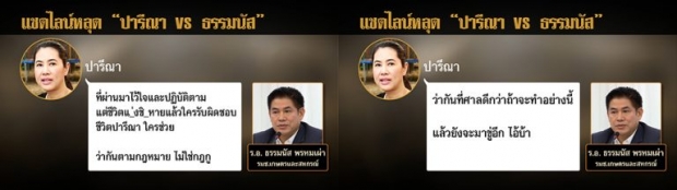 เอ๋ ปารีณา ลั่นไร้รอยร้าว “ธรรมนัส” หลังแชตลับด่าในไลน์ เป็นคนตรง พูดแรงจริงใจ (คลิป)