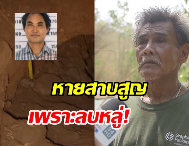 บุกพิสูจน์จุดหหนุ่มหายปริศนา เพื่อนเชื่อศพอยู่ในหลุม เพราะขี้เมาชอบลบหลู่ 