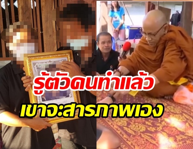 หลวงปู่ อ้างนิมิต น้องชมพู่เข้าบ้านไม่ได้ ลั่น!รู้ตัวคนร้าย แต่พูดไม่ได้(คลิป)