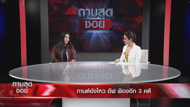 ‘กานต์’ เปิดศึกฟาด ‘อีฟ’ ยอมติดคุกไม่จ่าย 7 ล้าน ภูมิใจชนะผู้หญิงทุกคน