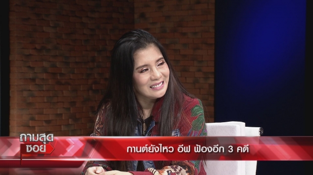 ‘กานต์’ เปิดศึกฟาด ‘อีฟ’ ยอมติดคุกไม่จ่าย 7 ล้าน ภูมิใจชนะผู้หญิงทุกคน