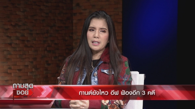 ‘กานต์’ เปิดศึกฟาด ‘อีฟ’ ยอมติดคุกไม่จ่าย 7 ล้าน ภูมิใจชนะผู้หญิงทุกคน