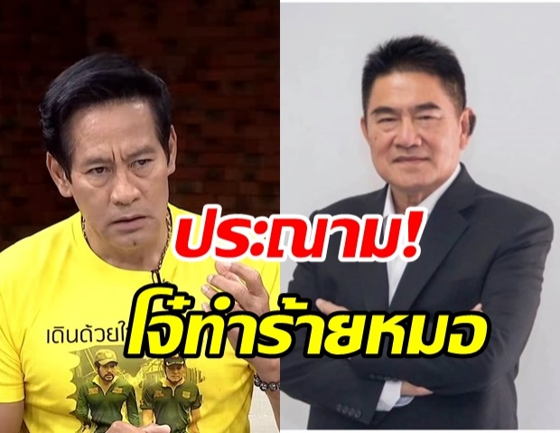 ผู้การแต้ม-ไทด์ รับไม่ได้โจ๋ทำร้ายหมอถึงห้องฉุกเฉิน จี้สื่อช่วยประจาน-วอนรัฐแก้ กม. 