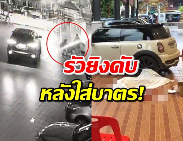 อุกอาจ! ลั่นไกแม่ค้าออนไลน์ ดับคาวัดนิมมานรดี