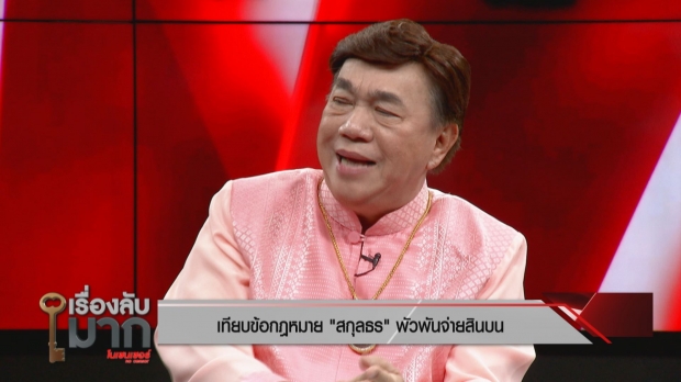 เรื่องลับมาก ถอดรหัส สกุลธร ยัดเงินใต้โต๊ะจริงหรือไม่?