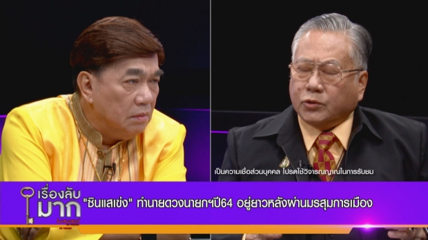 ผ่าดวงนักการเมืองปี 64 เสาหลักค้ำดวงนายกฯ ธนาธรอยู่ไทยไม่ได้