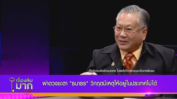 ผ่าดวงนักการเมืองปี 64 เสาหลักค้ำดวงนายกฯ ธนาธรอยู่ไทยไม่ได้