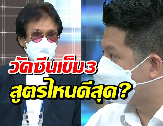 วัคซีนเข็ม 3 สูตรไหนดีสุด ผุดเทคนิคใหม่ ตรวจโควิดทางน้ำลาย