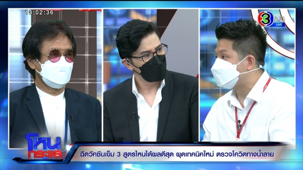 วัคซีนเข็ม 3 สูตรไหนดีสุด ผุดเทคนิคใหม่ ตรวจโควิดทางน้ำลาย