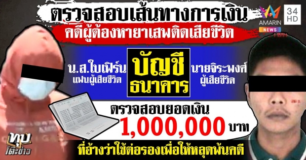 เปิดห้องสังหารผู้ต้องหา! เค้นเฟิร์น กุมความลับ ผู้กำกับโจ้ (คลิป)