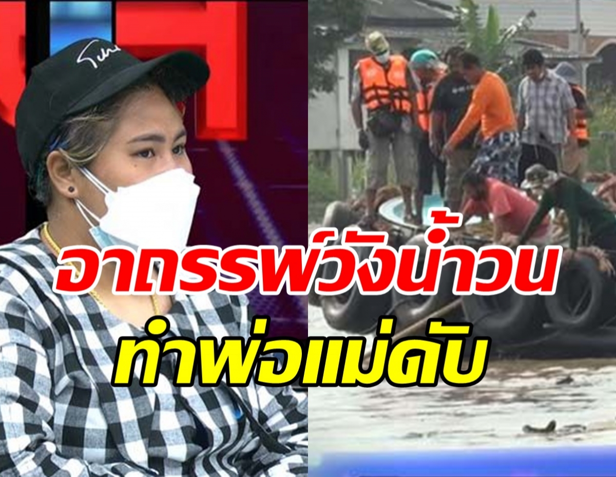 ครอบครัวเชื่ออาถรรพ์วังน้ำวน ทำเรือล่มดับ เศ้รา6วันยังหาศพแม่ไม่เจอ 