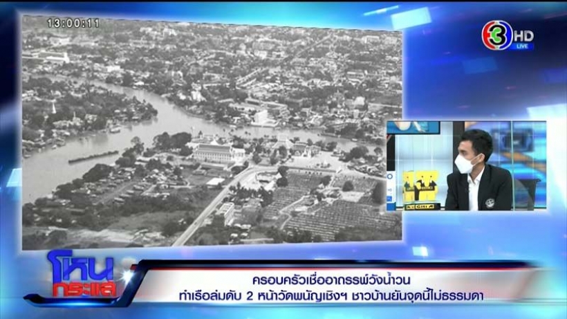 ครอบครัวเชื่ออาถรรพ์วังน้ำวน ทำเรือล่มดับ เศ้รา6วันยังหาศพแม่ไม่เจอ 