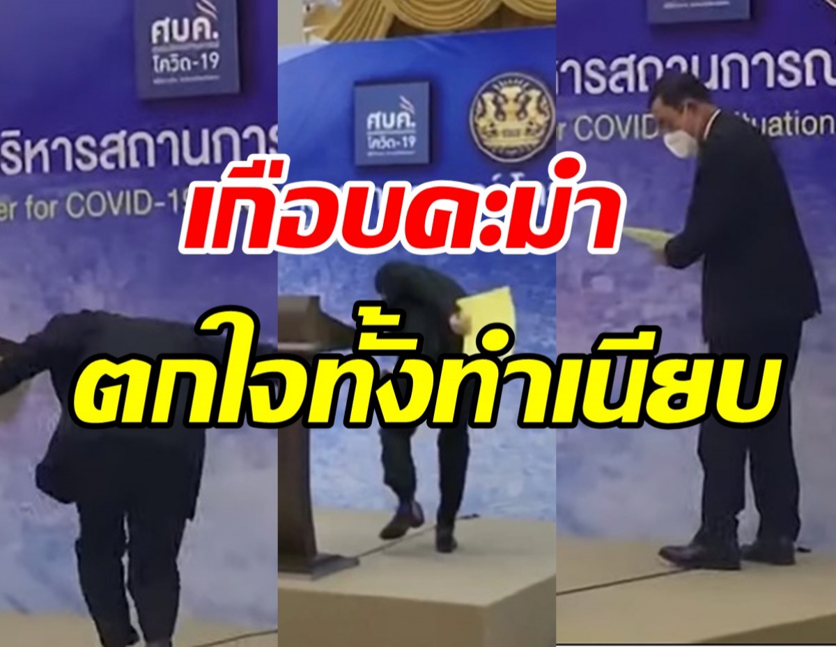 นาที ประยุทธ์ เดินสะดุดหน้าเกือบคะมำ รับหมดแรงประชุม3วันติด