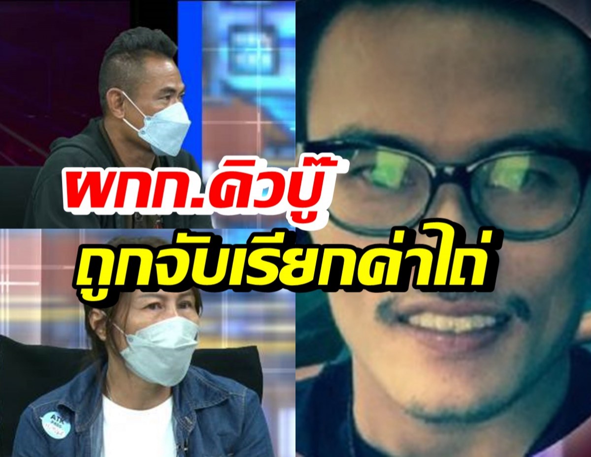 ครอบครัว-เพื่อนมั่นใจหลักฐานชี้ชัด ครูแดน ผกก.คิวบู๊ถูกจับตัวเรียกค่าไถ่จริง