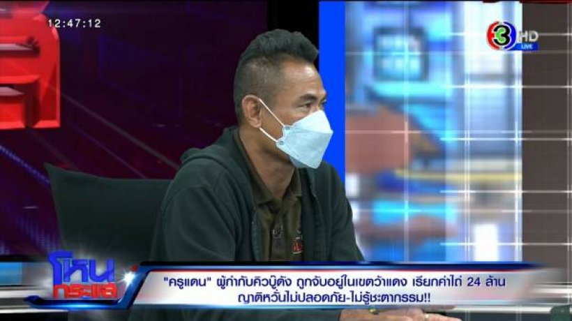 ครอบครัว-เพื่อนมั่นใจหลักฐานชี้ชัด ครูแดน ผกก.คิวบู๊ถูกจับตัวเรียกค่าไถ่จริง