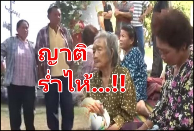 ญาติ - ร่ำไห้ระงม ตา-ยายเก็บเห็ด ไม่รอดคุก (คลิป)