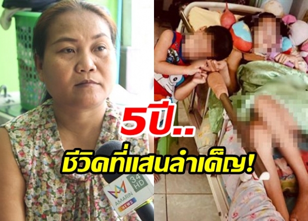 สาวพิการติดเตียง 5 ปี หลังถูกข่มขืนจนท้อง เคราะห์ซ้ำลูกโตไม่แข็งแรง ชายอ้างจะรับผิด แต่หนีมีหญิงใหม่ (คลิป)