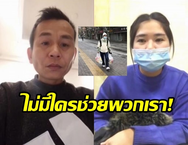 คนไทยในจีนผวา “โคโรนา” 3 วันอาหารตุนหมด ไร้คนช่วย อึ้งคนจีนหนีมาไทยนับหมื่น (คลิป) 