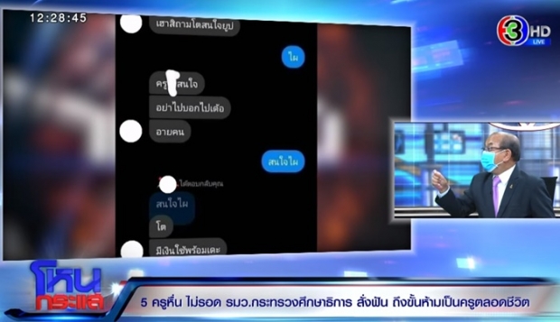 รมว.ศึกษาธิการ ลั่น!ฟันไม่เลี้ยง 5 ครูหื่น- อ.ปรเมศวร์ ชี้!โทษอ่วม 50ปี 