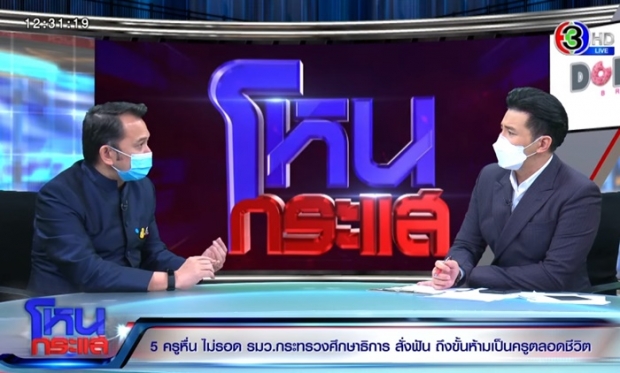 รมว.ศึกษาธิการ ลั่น!ฟันไม่เลี้ยง 5 ครูหื่น- อ.ปรเมศวร์ ชี้!โทษอ่วม 50ปี 